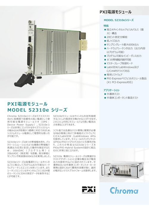 PXIテストソリューション　PXIe 52310e Series (クロマジャパン株式会社) のカタログ