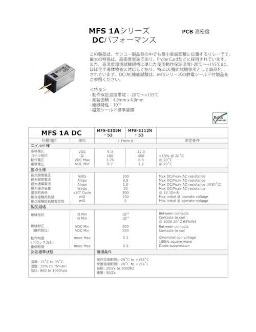 高温度作動リレー　MFS１AシリーズDCパフォーマンス (サンユー工業株式会社) のカタログ