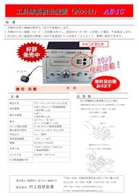 工具破損検出装置（カウント付き） AE-1C 【株式会社村上技研産業のカタログ】