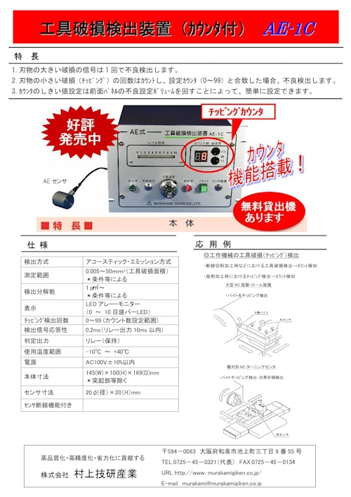 工具破損検出装置（カウント付き） AE-1C (株式会社村上技研産業) のカタログ