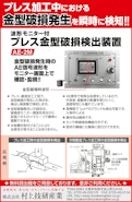 プレス金型破損検出装置 /波形モニター付　AE-2M-株式会社村上技研産業のカタログ