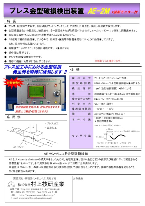 プレス金型破損検出装置 AE-2M 波形モニター付き (株式会社村上技研産業) のカタログ