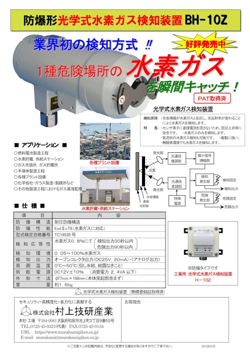 防爆式光学式水素ガス検知装置 BH-10Z (株式会社村上技研産業) のカタログ