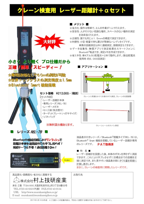 クレーン検査用　レーザー距離計＋αセット (株式会社村上技研産業) のカタログ