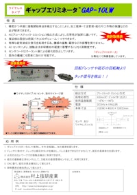 ワイヤレスタイプ　ギャップエリミネータ GAP-10LW 【株式会社村上技研産業のカタログ】