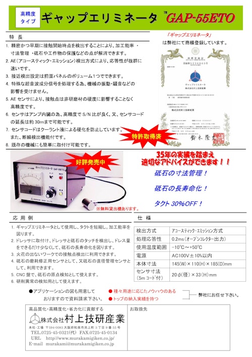 高精度タイプ　ギャップエリミネータ GAP-55ETO (株式会社村上技研産業) のカタログ