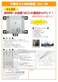 可燃性ガス検知装置 GAS-3W 【株式会社村上技研産業のカタログ】