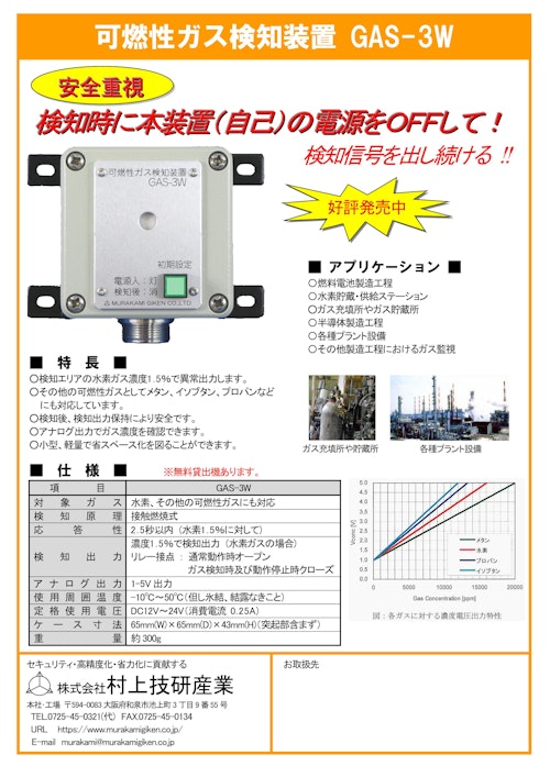 可燃性ガス検知装置 GAS-3W (株式会社村上技研産業) のカタログ