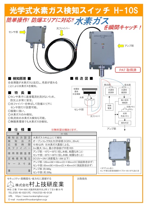光学式水素ガス検知スイッチ H-10S (株式会社村上技研産業) のカタログ