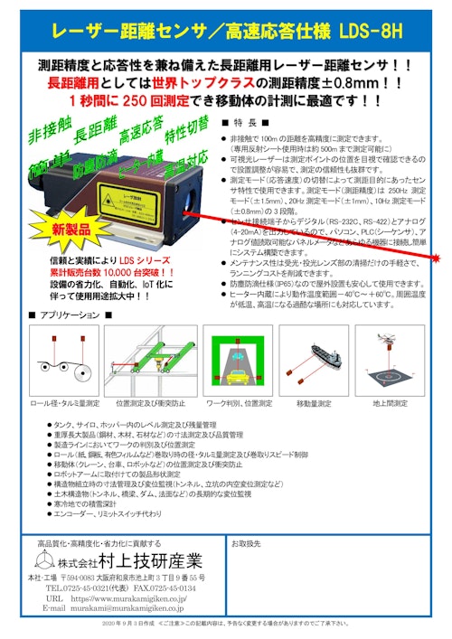 レーザー距離センサ/高速応答仕様 LDS-8H (株式会社村上技研産業) のカタログ