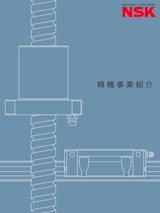 精機事業紹介のカタログ