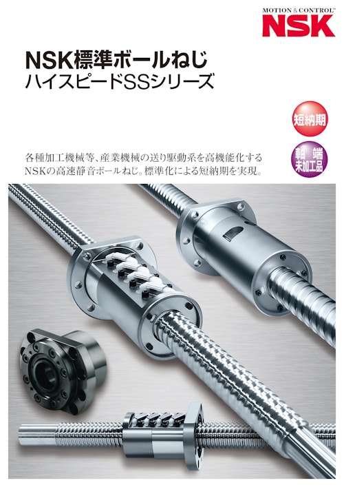 Nsk標準ボールねじ ハイスピードssシリーズ 日本精工株式会社 のカタログ無料ダウンロード メトリー