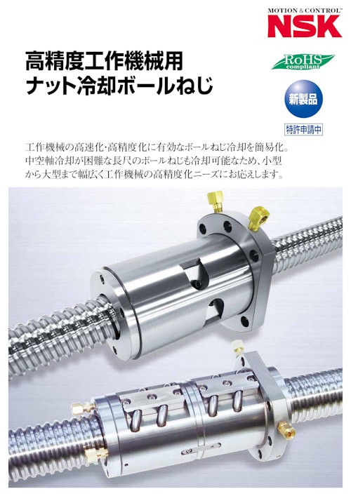 高精度工作機械用 ナット冷却ボールねじ 日本精工株式会社 のカタログ無料ダウンロード メトリー