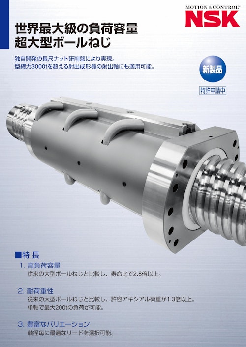 世界最大級の負荷容量 超大型ボールねじ 日本精工株式会社 のカタログ無料ダウンロード メトリー