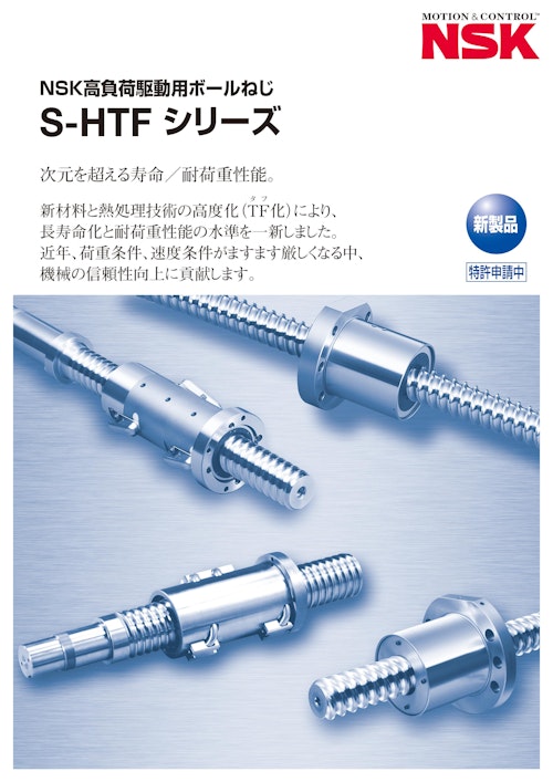 Nsk高負荷駆動用ボールねじ S Htfシリーズ 日本精工株式会社のカタログ メトリー Nsk高負荷駆動用ボールねじ S Htfシリーズ 日本精工株式会社のカタログ メトリー