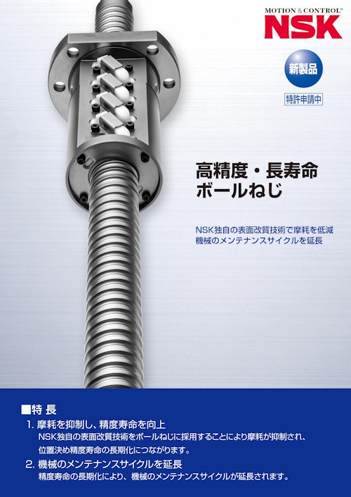 高精度 長寿命 ボールねじ 日本精工株式会社 のカタログ無料ダウンロード メトリー