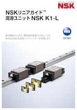 NSKリニアガイド　潤滑ユニット　NSK K1-Lのカタログ