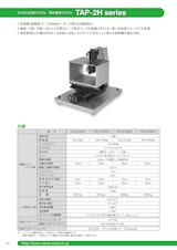 カスタム計測システム　厚み測定システム　TAP-2H seriesのカタログ