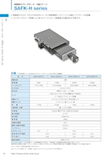 高精度ACサーボモータ xステージ　SAFK-H seriesのカタログ