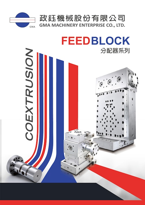FEED BLOCK フィードブロック (GMA政鈺機械股份有限公司) のカタログ