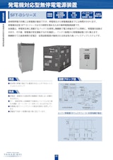 発電機対応型無停電電源装置 SFT-Dシリーズのカタログ