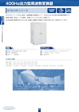 400Hz出力型周波数変換器 SYN/HFシリーズのカタログ