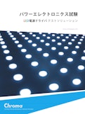 パワーエレクトロニクス試験 LED電源ドライバ テストソリューション-クロマジャパン株式会社のカタログ