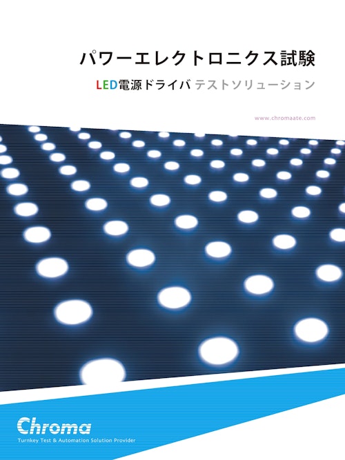 パワーエレクトロニクス試験 LED電源ドライバ テストソリューション (クロマジャパン株式会社) のカタログ