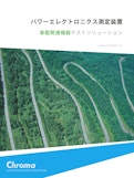 パワーエレクトロニクス測定装置 車載関連機器テストソリューション-クロマジャパン株式会社のカタログ
