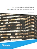 パワーエレクトロニクス測定装置 LEDライティング テストソリューション-クロマジャパン株式会社のカタログ