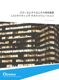パワーエレクトロニクス測定装置 LEDライティング テストソリューション 【クロマジャパン株式会社のカタログ】