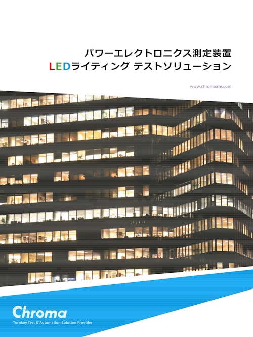 パワーエレクトロニクス測定装置 LEDライティング テストソリューション (クロマジャパン株式会社) のカタログ