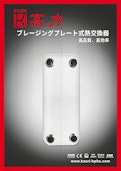 ブレージングプレート式熱交換器-Kaori Heat Treatment Co., Ltd.のカタログ