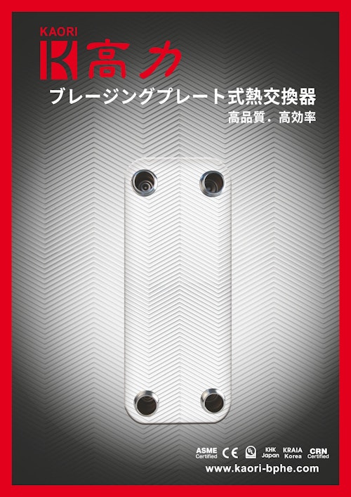 ブレージングプレート式熱交換器 (Kaori Heat Treatment Co., Ltd.) のカタログ