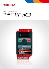 簡単・小形インバータ TOSVERT   VF-nC3のカタログ