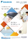 家庭用ヒートポンプ給湯機 総合カタログ|2021/02-ダイキン工業株式会社のカタログ