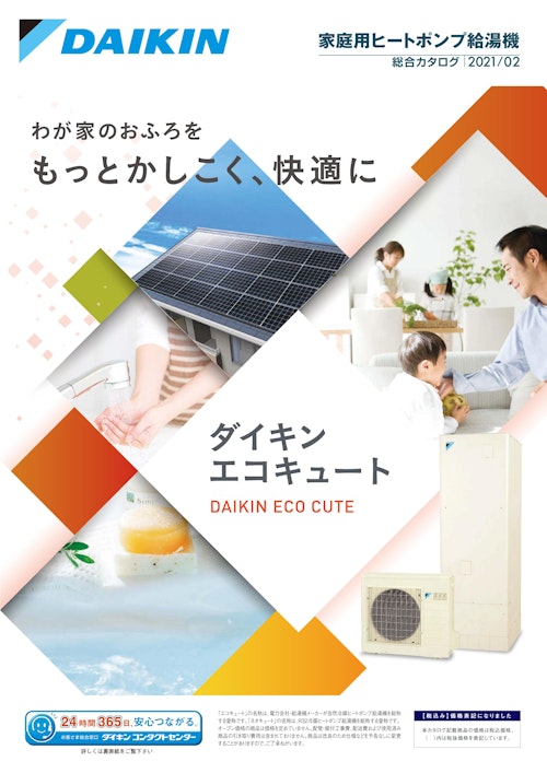 家庭用ヒートポンプ給湯機 総合カタログ|2021/02 (ダイキン工業株式会社) のカタログ