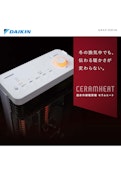 カタログ 2020/08　CERAMHEAT 遠 赤 外 線 暖 房 機 セラムヒート-ダイキン工業株式会社のカタログ