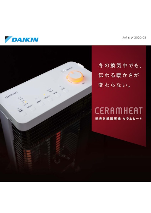 カタログ 2020/08　CERAMHEAT 遠 赤 外 線 暖 房 機 セラムヒート (ダイキン工業株式会社) のカタログ