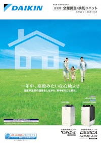 水配管レス 調湿外気処理機 DESICA|2021/02 (ダイキン工業株式 水配管レス 調湿外気処理機 DESICA|2021/02 (ダイキン工業株式