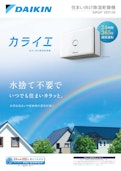 住まい向け除湿乾燥機　カタログ|2021/03-ダイキン工業株式会社のカタログ