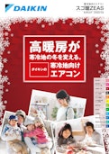 寒冷地向けエアコン スゴ暖ZEAS カタログ |2020/04-ダイキン工業株式会社のカタログ