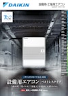 設備用・工場用エアコン カタログ|2021/02 【ダイキン工業株式会社のカタログ】
