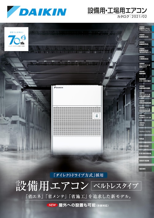 設備用・工場用エアコン カタログ|2021/02【ダイキン工業株式会社の 設備用・工場用エアコン カタログ|2021/02【ダイキン工業株式会社の