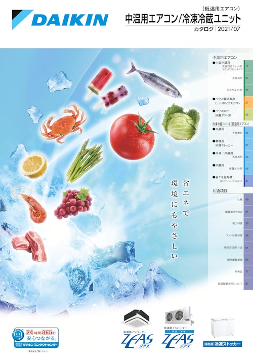 (低温用エアコン) 中温用エアコン/冷凍冷蔵ユニット カタログ |2021/07 (ダイキン工業株式会社) のカタログ