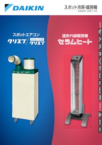 スポット冷房・暖房機 カタログ|2021/03 【ダイキン工業株式会社のカタログ】