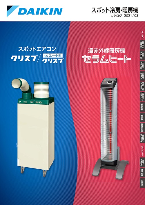 スポット冷房・暖房機 カタログ|2021/03 (ダイキン工業株式会社) のカタログ