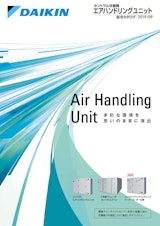 セントラル空調機　エアハンドリングユニット 総合カタログ|2019/09のカタログ
