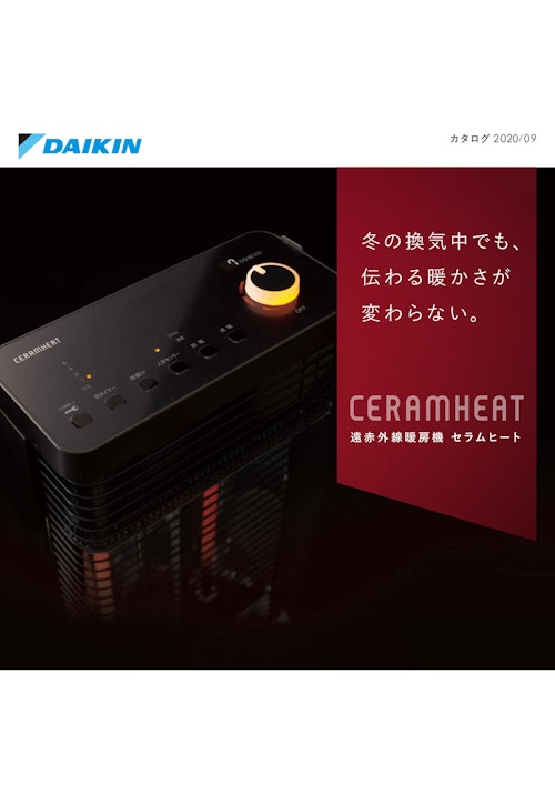 カタログ 2020/09 CERAMHEAT 遠 赤 外 線 暖 房 機 セラムヒート (ダイキン工業株式会社) のカタログ