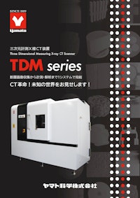 三次元計測X線CT装置 TDMシリーズ 【ヤマト科学株式会社のカタログ】